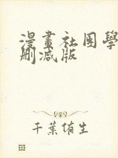 漫画社团学姐无删减版