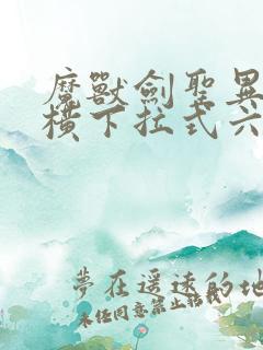 魔兽剑圣异界纵横下拉式六漫画