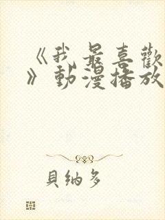 《我最喜欢妈妈》动漫播放