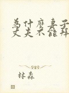 为什么妻子死了丈夫不能拜