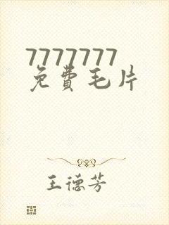 7777777免费毛片