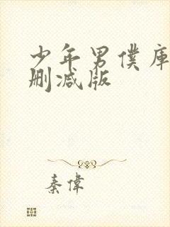 少年男仆库洛无删减版