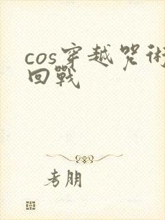 cos穿越咒术回战