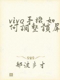 vivo手机如何调整锁屏时间