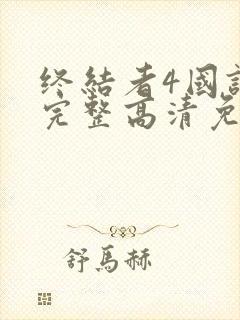 终结者4国语版完整高清免费观看