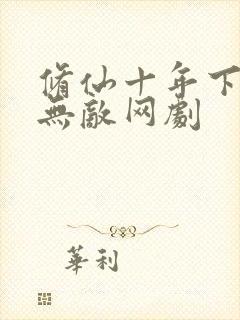 修仙十年下山即无敌网剧