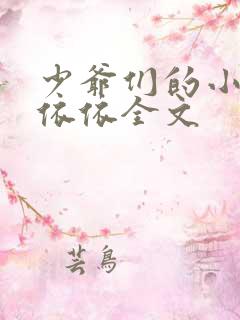 少爷们的小女仆依依全文