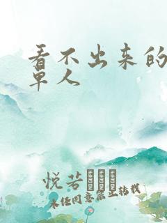 看不出来的情头单人