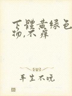 下体黄绿色分泌物,不痒