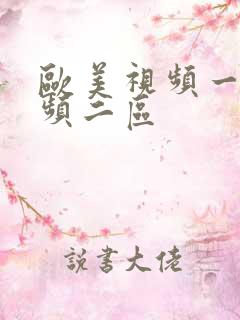 欧美视频一区视频二区