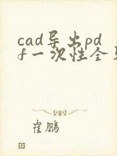 cad导出pdf一次性全导出来