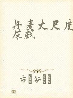 丹麦大尺度真实床戏