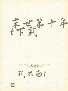 末世第十年txt下载
