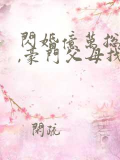 闪婚亿万总裁后,豪门父母找了