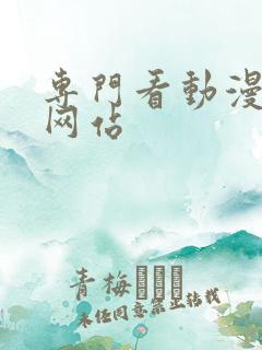 专门看动漫片的网站