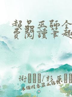 超品巫师全文免费阅读笔趣阁