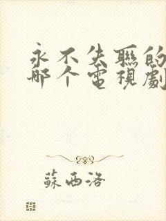 永不失联的爱是哪个电视剧的主题曲