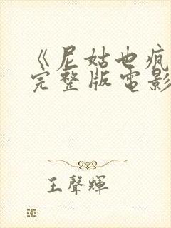 《尼姑也疯狂》完整版电影