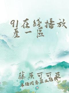 91在线播放国产一区