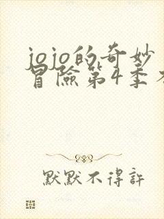 jojo的奇妙冒险第4季不灭钻石