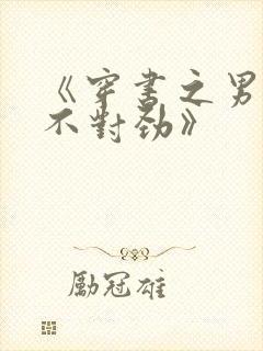 《穿书之男主他不对劲》