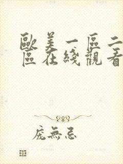 欧美一区二区三区在线观看,欧美影院