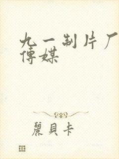 九一制片厂制作传媒