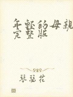 年轻的母亲高清完整版