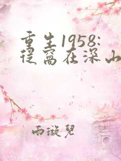 重生1958:从窝在深山打猎开始第168彰