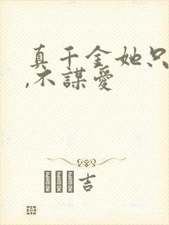 真千金她只谋权,不谋爱