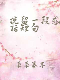 挽留一段感情的话短句