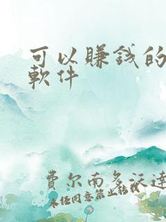 可以赚钱的猜歌软件