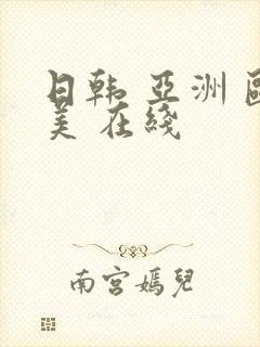 日韩 亚洲 欧美 在线