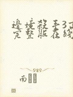 边境杀手3高清完整版在线观看