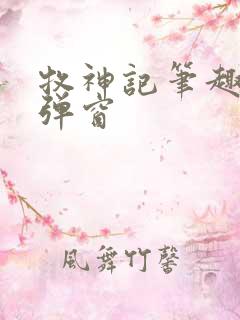 牧神记笔趣阁无弹窗