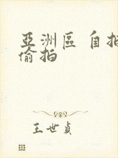 亚洲区 自拍 偷拍