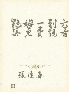 艳姆一到六集全集免费观看