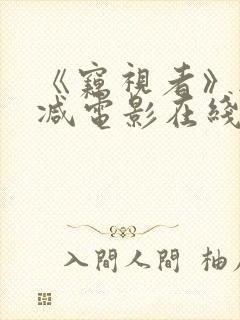 《窃视者》无删减电影在线看