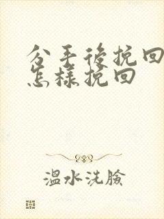 分手后挽回男友怎样挽回