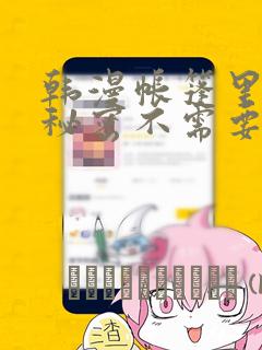 韩漫帐篷里面的秘密不需要阅读币：结局+番外