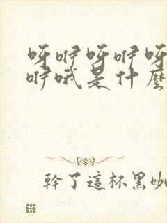 呀咿呀咿呀咿呀咿哦是什么歌