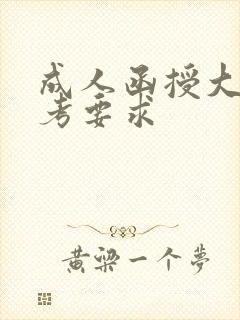 成人函授大专报考要求