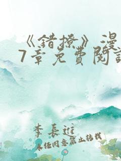 《错撩》漫画47章免费阅读