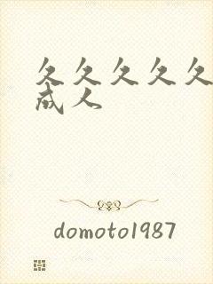 久久久久久亚洲成人