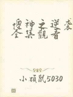 傻神之逆袭短剧全集观看