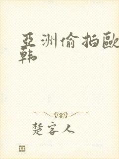 亚洲偷拍欧美日韩