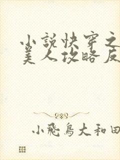 小说快穿之病娇美人攻略反派日常免费看