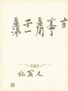 鼻子鼻塞有黄鼻涕一周了