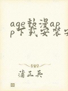 age动漫app下载安装安卓免费