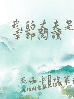 我的丈夫是只狗章节阅读